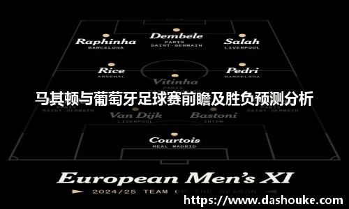 xc体育马其顿与葡萄牙足球赛前瞻及胜负预测分析